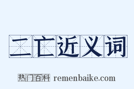二亡近义词是什么意思的图片